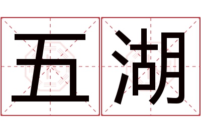 五湖名字寓意