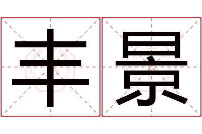 丰景名字寓意