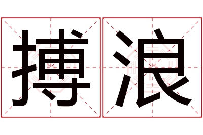 搏浪名字寓意 搏浪名字寓意
