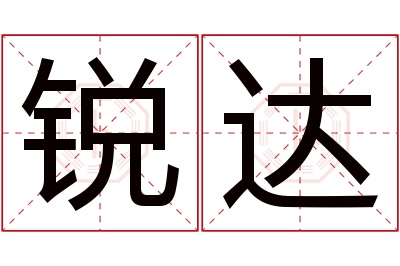 锐达名字寓意