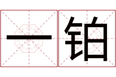 一铂名字寓意