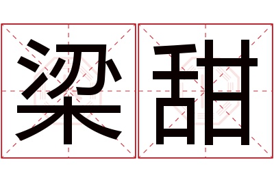 梁甜名字寓意