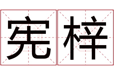 宪梓名字寓意