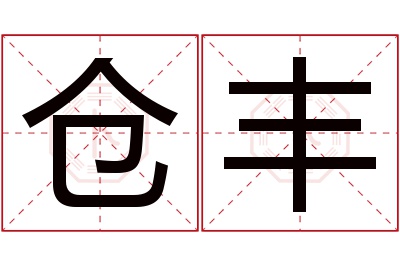 仓丰名字寓意