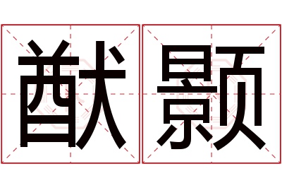 猷颢名字寓意