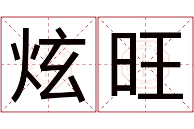 炫旺名字寓意