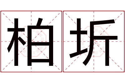 柏圻名字寓意