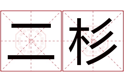 二杉名字寓意