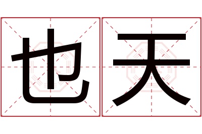 也天名字寓意