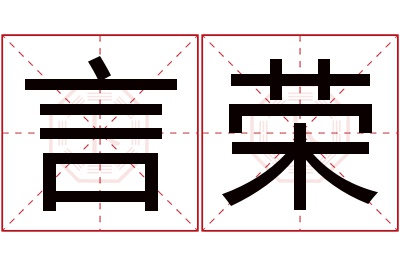 言荣名字寓意