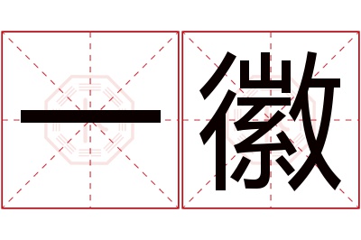 一徽名字寓意