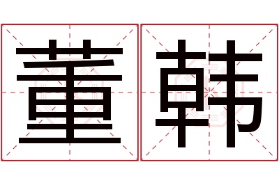 董韩名字寓意