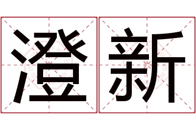 澄新名字寓意