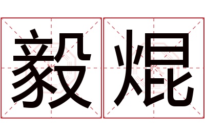 毅焜名字寓意 毅焜名字寓意