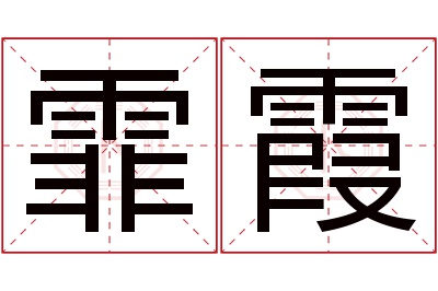 霏霞名字寓意 霏霞名字寓意