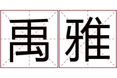 禹雅名字寓意