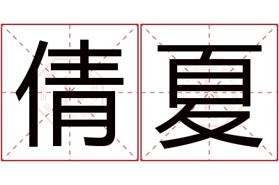 倩夏名字寓意