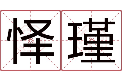 怿瑾名字寓意