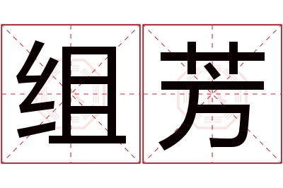 组芳名字寓意