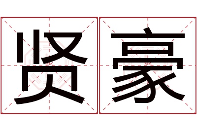 贤豪名字寓意