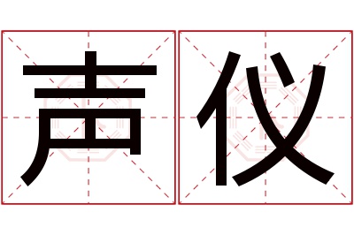 声仪名字寓意 声仪名字寓意