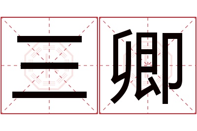 三卿名字寓意 三卿名字寓意
