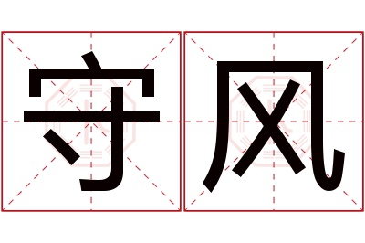 守风名字寓意 守风名字寓意