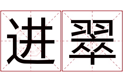 进翠名字寓意