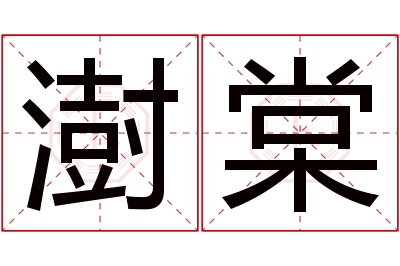 澍棠名字寓意 澍棠名字寓意