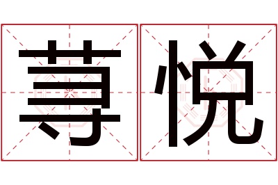 荨悦名字寓意 荨悦名字寓意