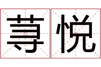 荨悦名字寓意