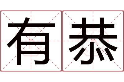 有恭名字寓意 有恭名字寓意