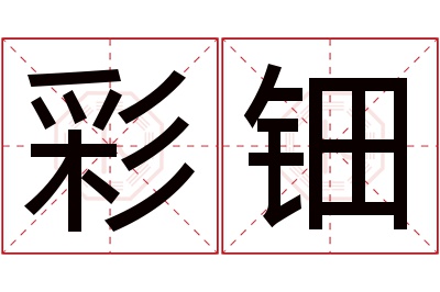 彩钿名字寓意