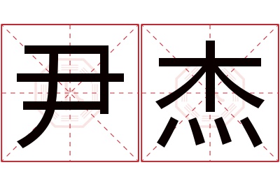 尹杰名字寓意