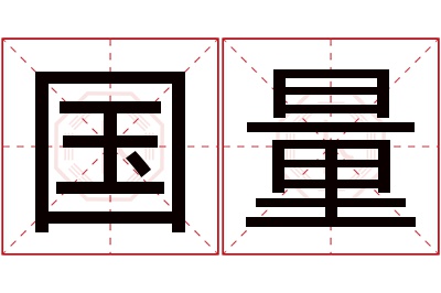 国量名字寓意