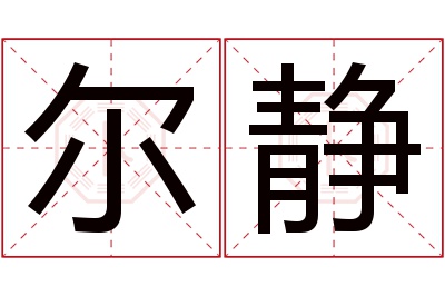 尔静名字寓意