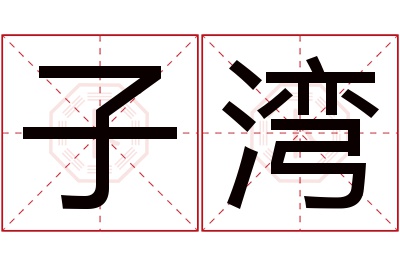 子湾名字寓意