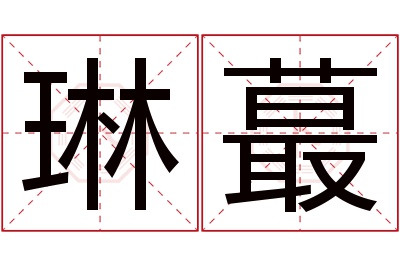 琳蕞名字寓意