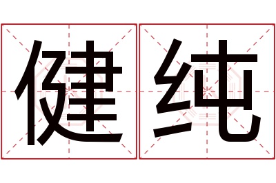 健纯名字寓意