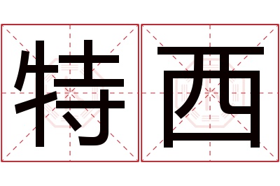 特西名字寓意