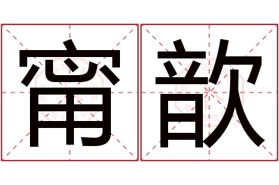 甯歆名字寓意