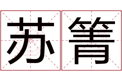 苏箐名字寓意