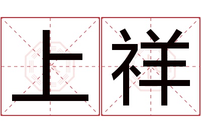 上祥名字寓意