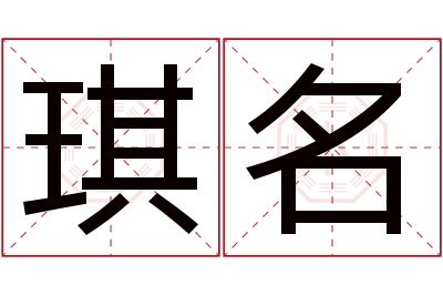 琪名名字寓意 琪名名字寓意