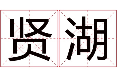 贤湖名字寓意 贤湖名字寓意