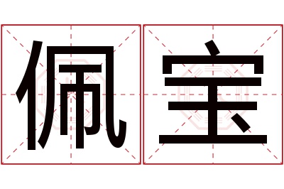 佩宝名字寓意