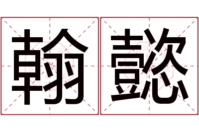 翰懿名字寓意 翰懿名字寓意