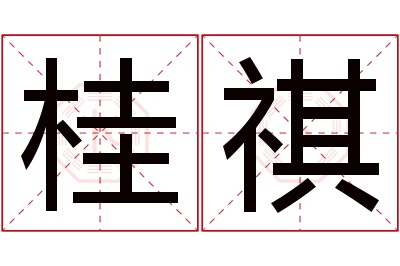 桂祺名字寓意 桂祺名字寓意