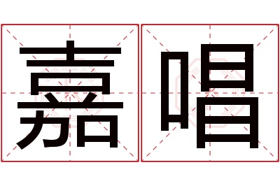 嘉唱名字寓意