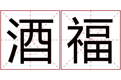 酒福名字寓意